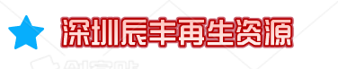 深圳市辰豐再生資源回收有限公司